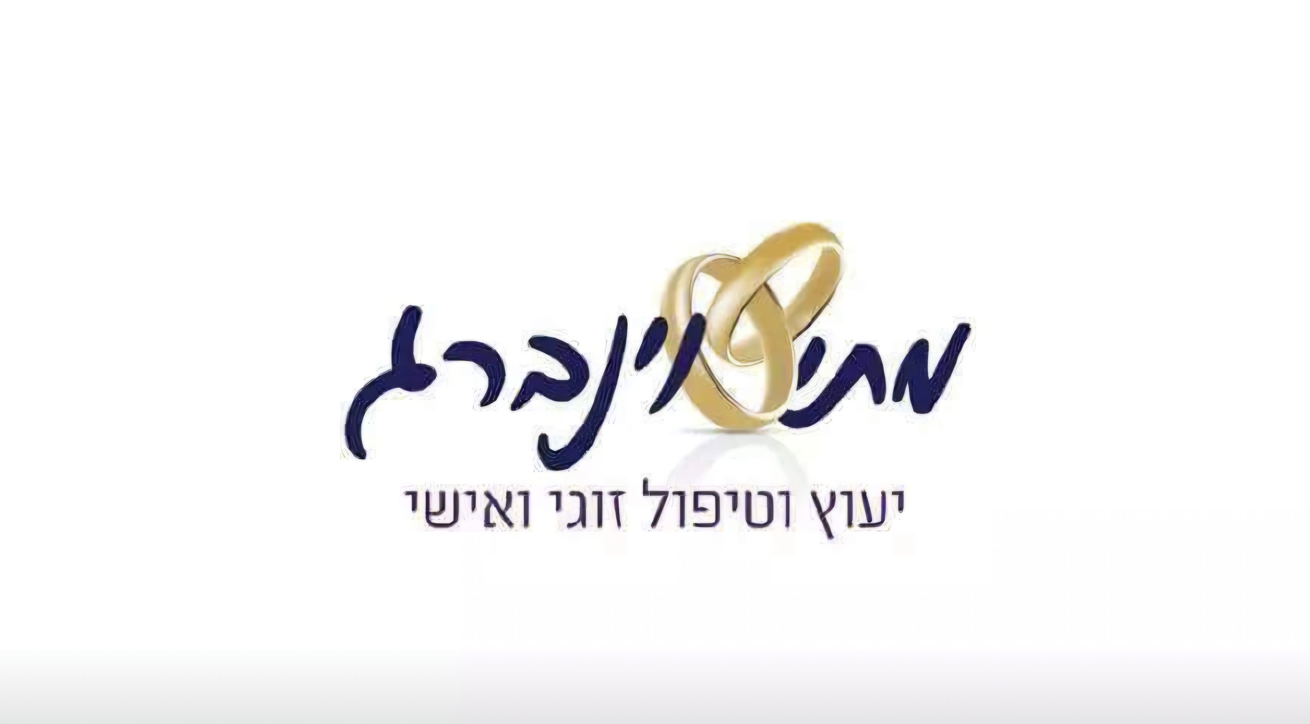 מתי וינברג. טיפול זוגי,אישי ומיני