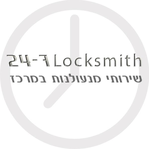 מנעולן 24 שעות במרכז
