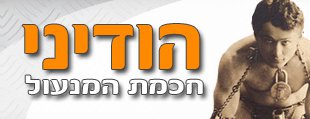 מנעולן Houdini