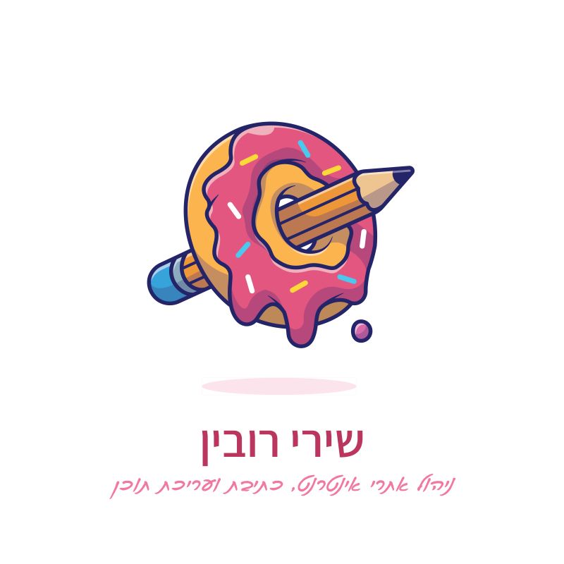 שירי רובין - ניהול אתרי אינטרנט, עריכת וכתיבת תוכן