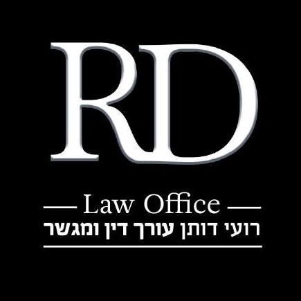 עו"ד דיני משפחה רועי דותן