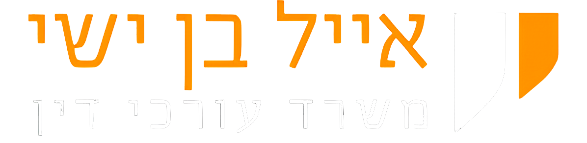 אייל בן ישי משרד עורך דין רשלנות רפואית