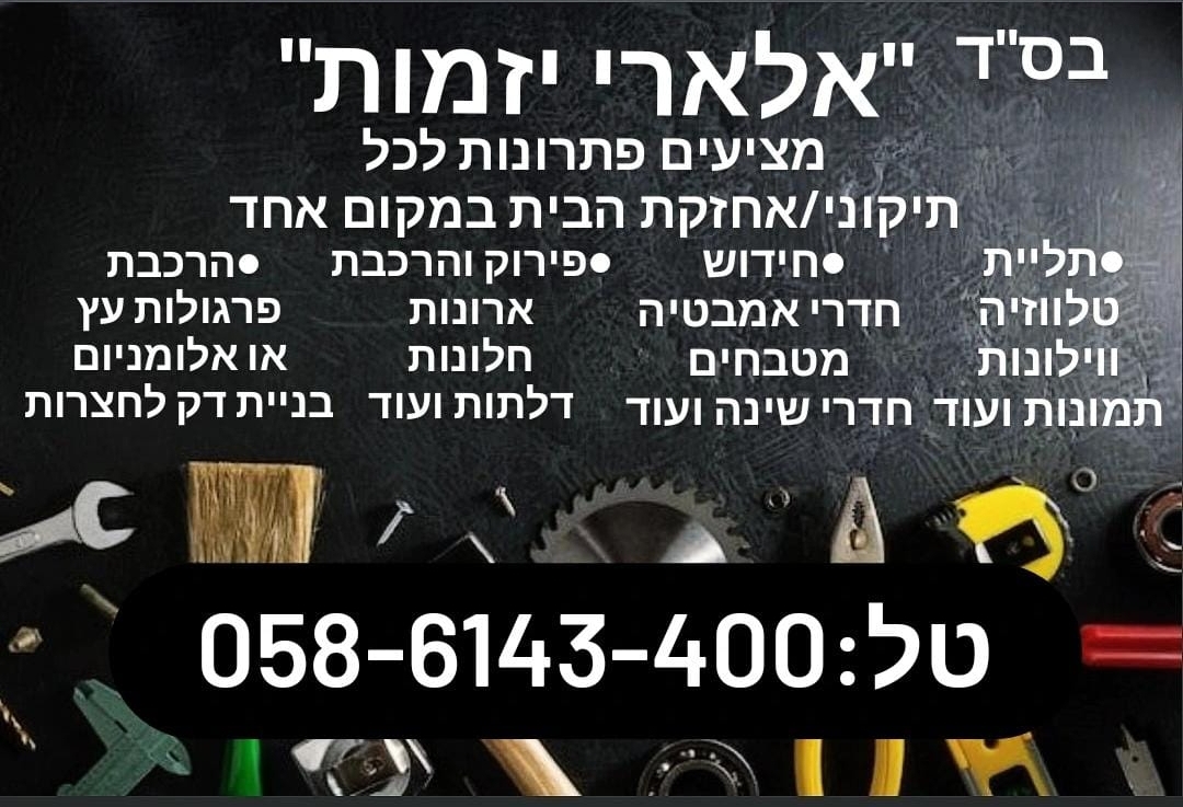 הנדימן אלארי