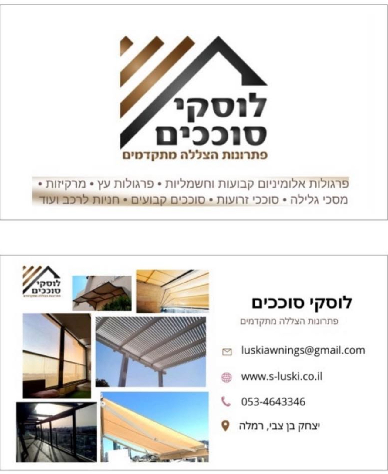 שמעון לוסקי סוככים