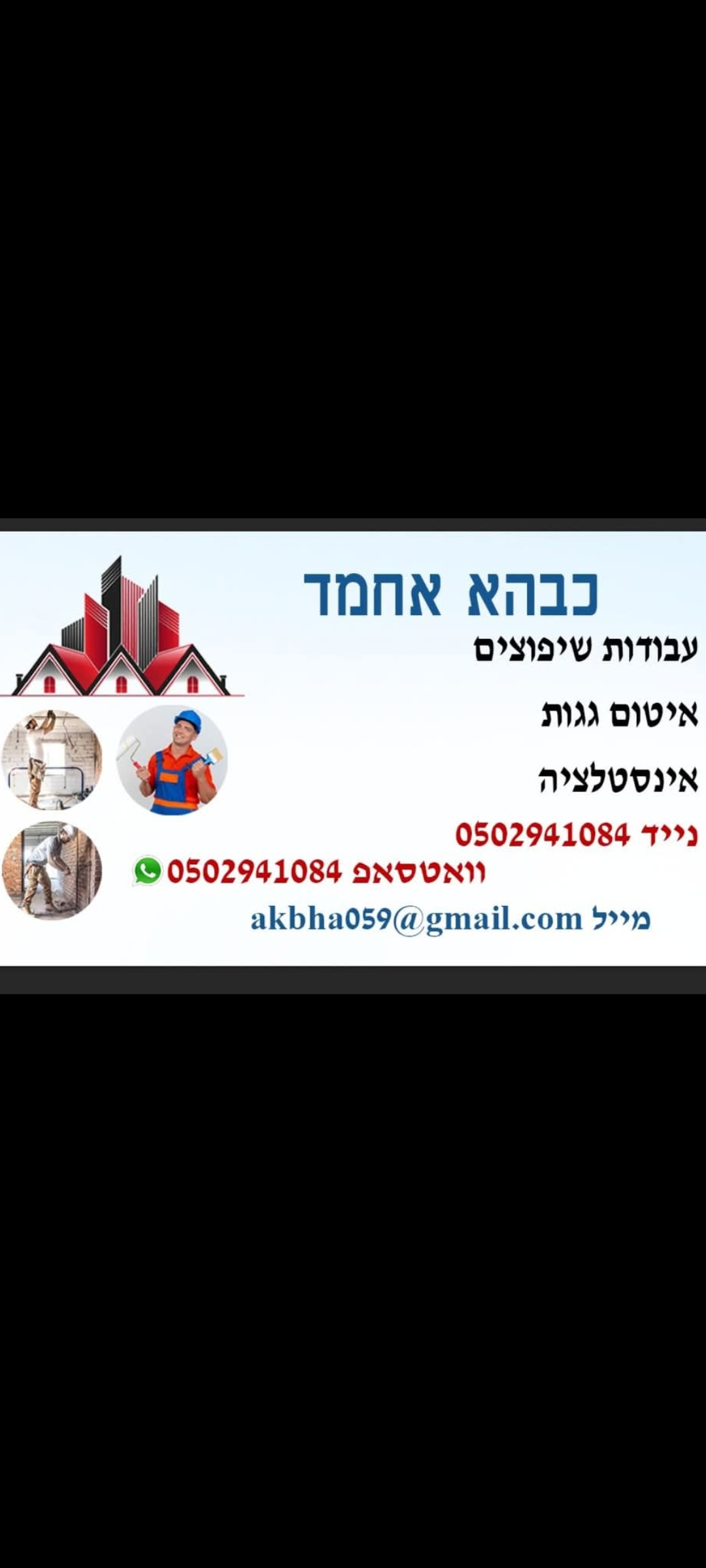 כבהא אחמד עבודות שיפוצים פורגולות ריצוף