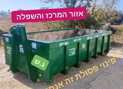 ג.ש ירוק פנוי פסלת