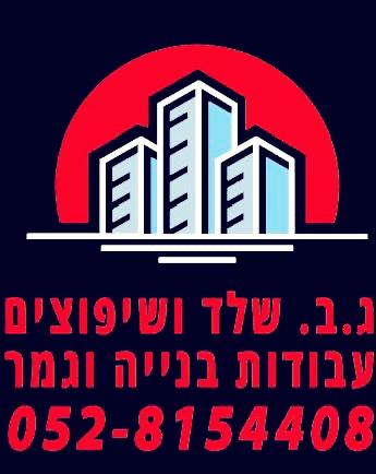 ג.ב שלד ושיפוצים