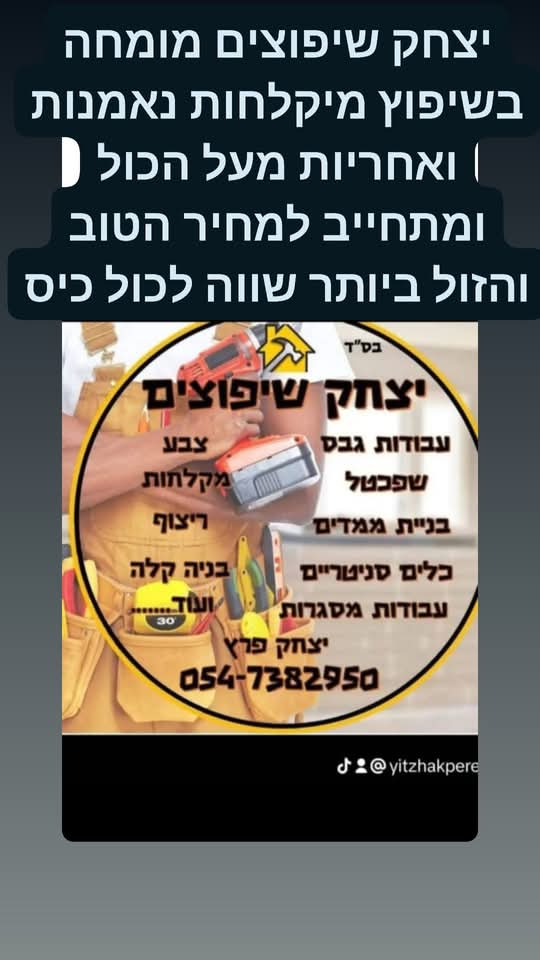 יצחק שיפוצים