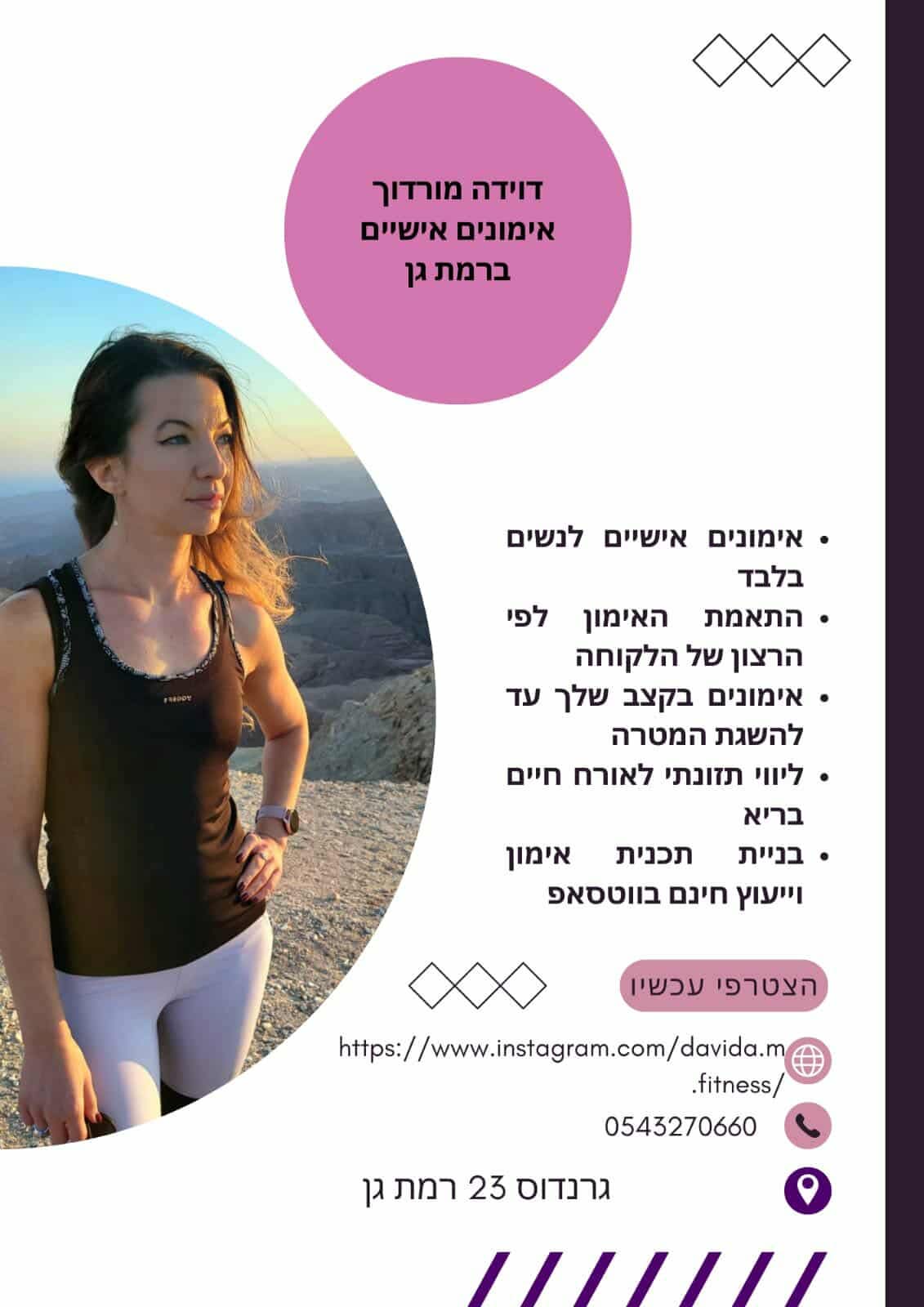דוידה מאמנת כושר