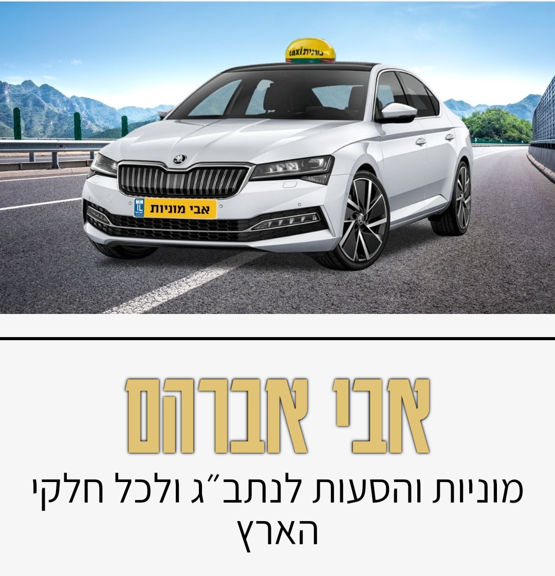 אבי מוניות והסעות
