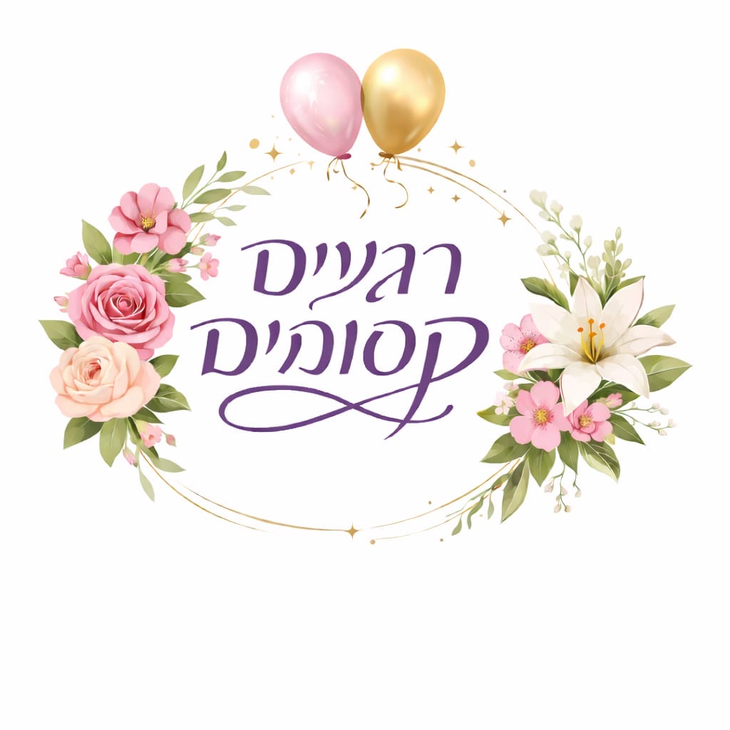 רגעים קסומים