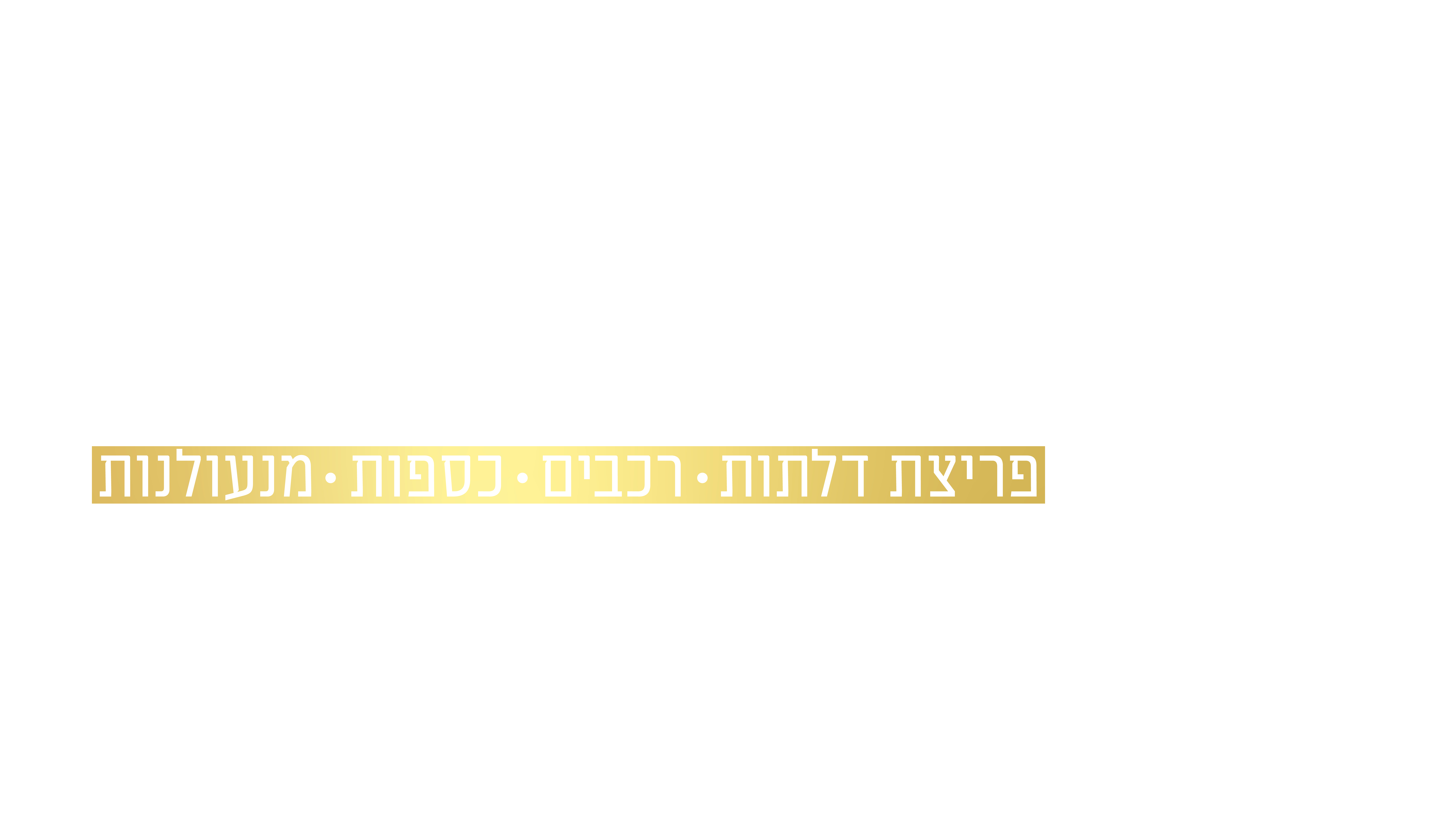 חתוקה מנעולים