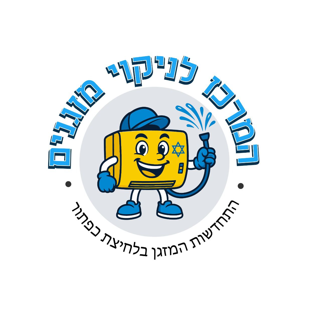 המרכז לניקוי מזגנים וספות