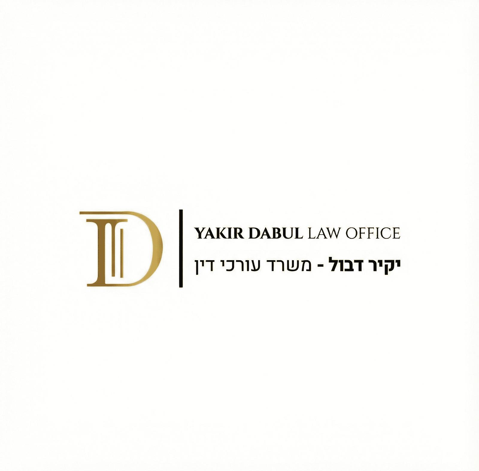 יקיר דבול משרד עורכי דין