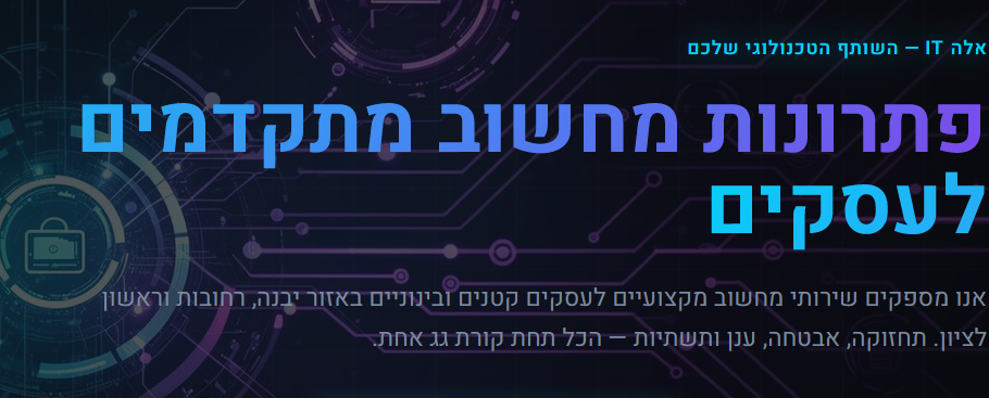 אלה פתרונות מחשוב לעסקים