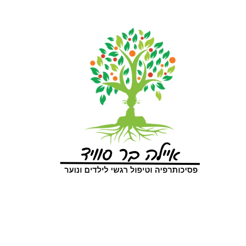 איילה סוויד -  טיפול רגשי לילדים ובני נוער בשילוב הדרכת  הורים