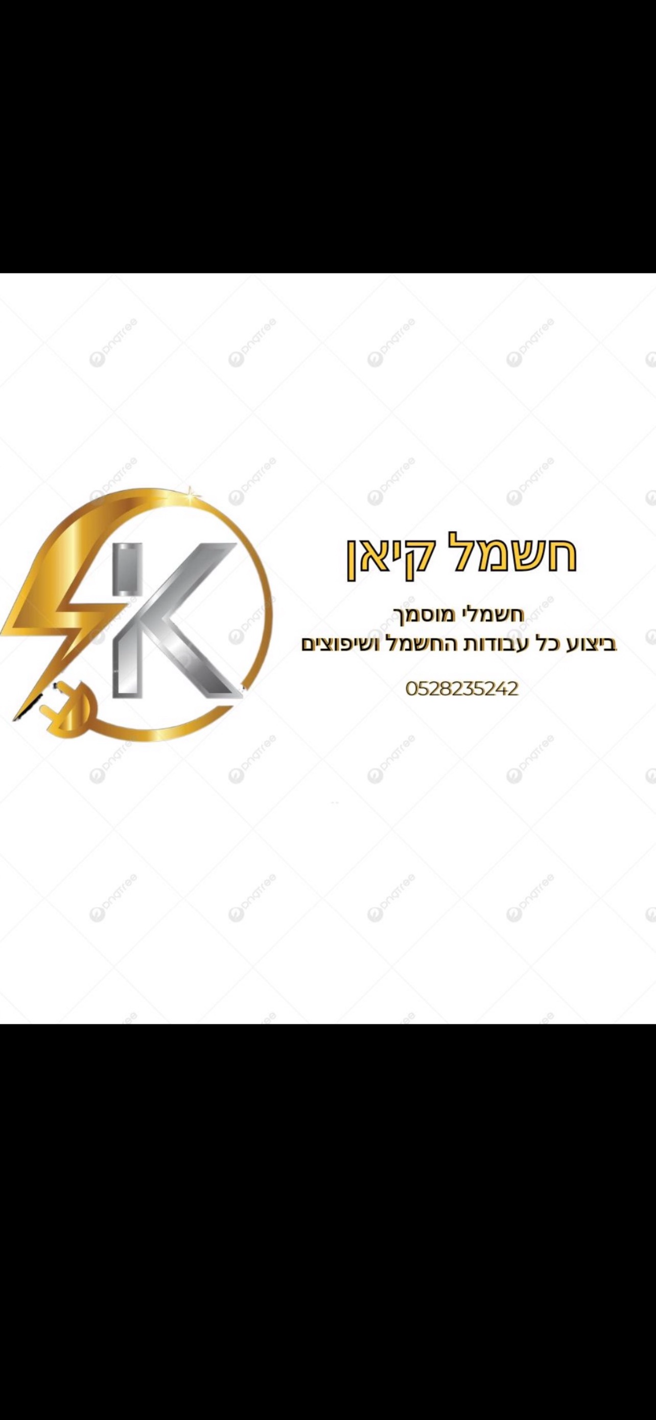 חשמל קיאן