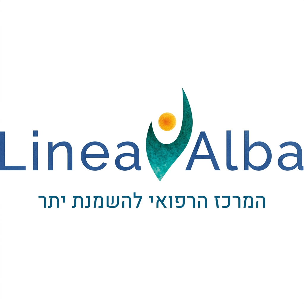 המרכז הרפואי להשמנת יתר לינאה אלבה