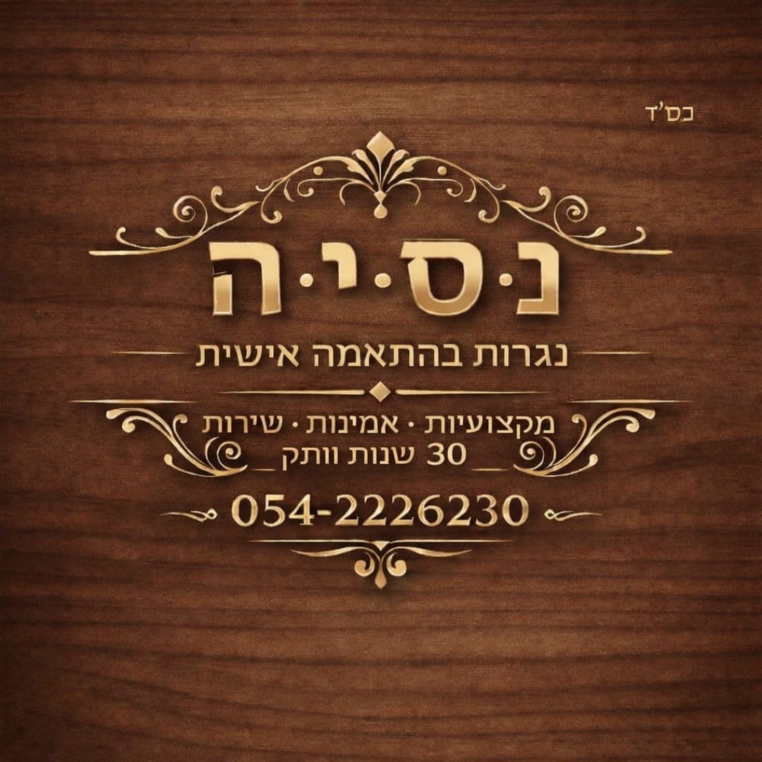 נ.ס.י.ה נגרות בהתאמה אישית
