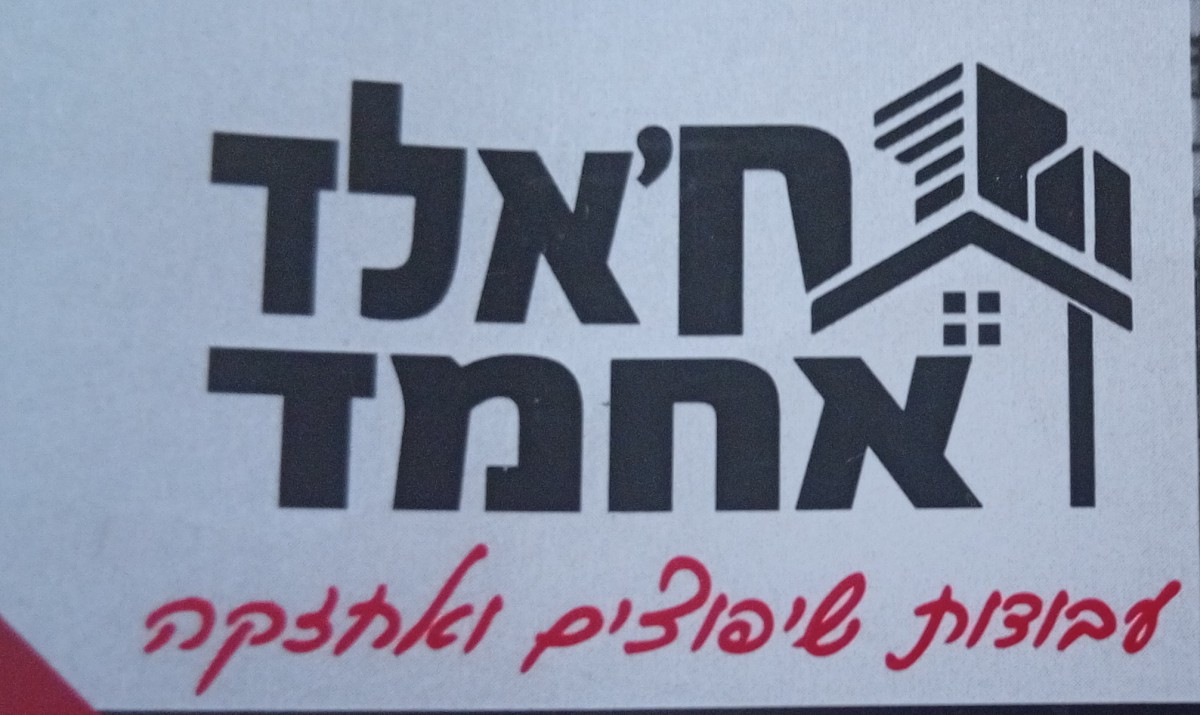 אחמד חאלד  עבודת שיפוצים ובניה