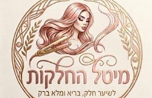 מיטל - החלקת שיער באילת