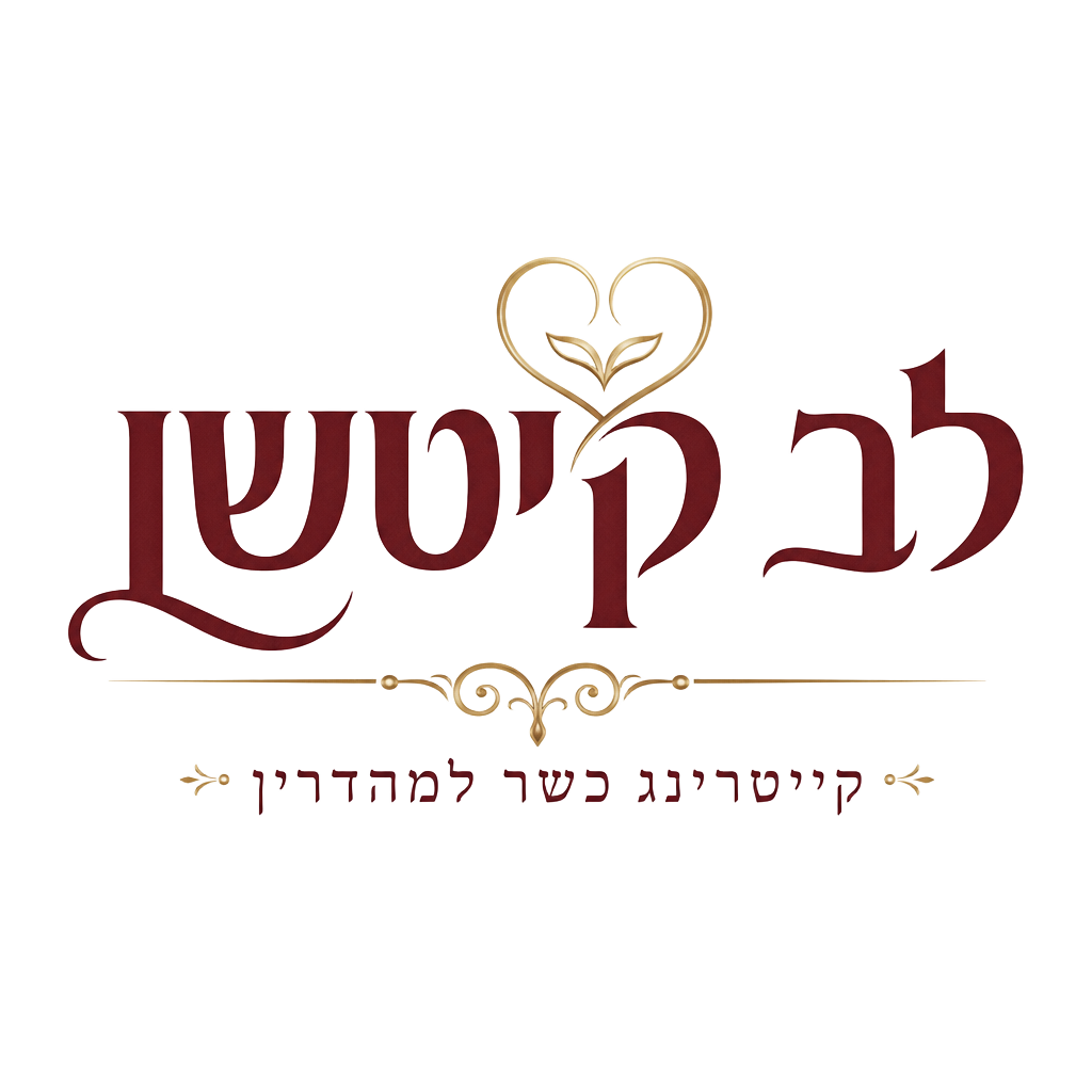 קייטרינג לב קיטשן