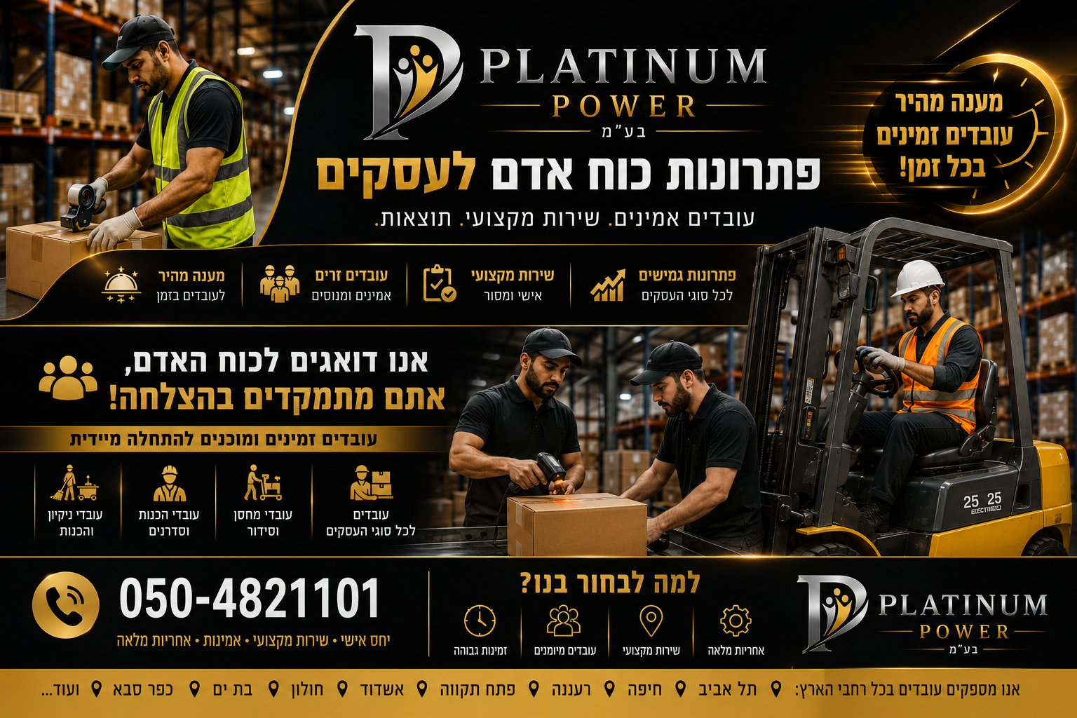 פלטיניום כוח אדם