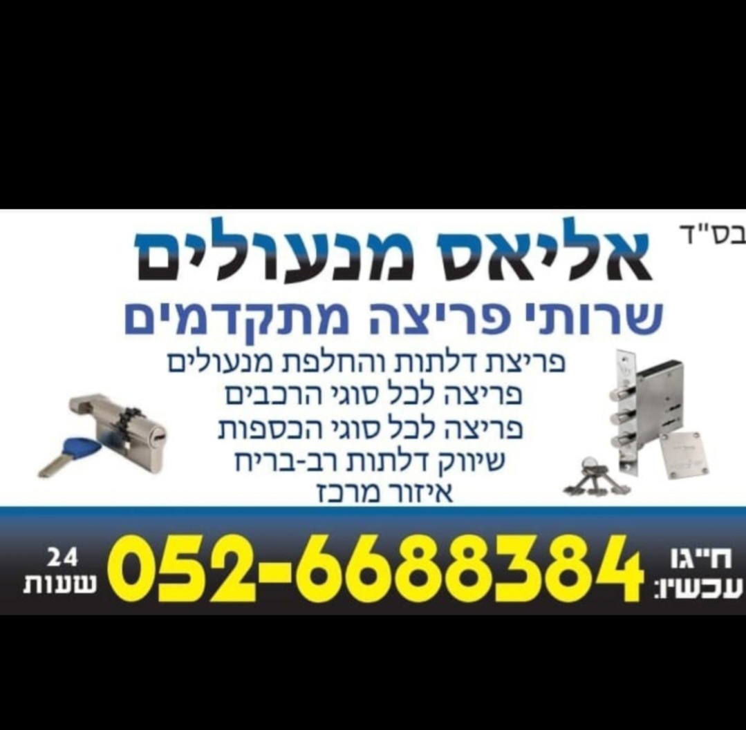 אליאס מנעולים
