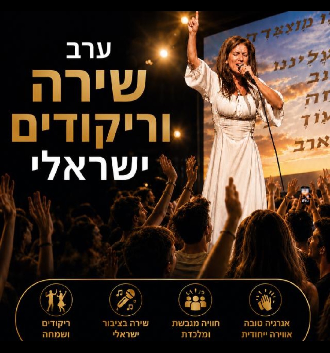 שירה בציבור רויטל טל